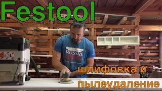 Шлифмашинка Festool и Mirka Фестул разводит людей [upl. by Notlih49]