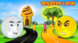 জাদু চাঁদের ২ রাস্তা  Bangla cartoon  Thakumar jhuli  Bengali moral stories  Bangla fairy tales [upl. by Thain]