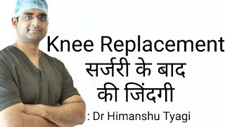 Knee Replacement सर्जरी के बाद की जिंदगी Life recovery after knee replacement surgery [upl. by Ansley]