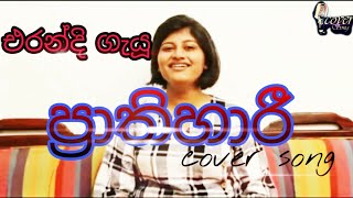 Prathihariප්‍රාතිහාරී cover song Erandi heshani [upl. by Atinyl]