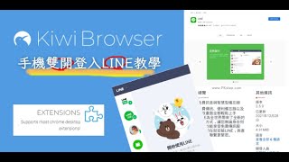 手機登入網頁版LINE教學，手機雙開LINE [upl. by Yeneffit]