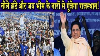 राजस्थान में जल्द हो सकती है मायावती की रैलीBSP Chief Mayawati Rally In Rajasthan [upl. by Elletnahc803]