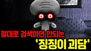 절대로 검색해서는 안 되는 quot징징이 괴담quot 영상을 재생해봤는데 괴담 무서운 이야기 스토리 요약 정리 [upl. by Foscalina839]