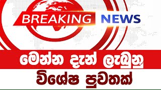 ADA DERANA NEWS  Today Srilanka  hiru tv ada derana News  News 1st today BREAKING NEWS  Brea [upl. by Emelin714]