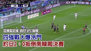 【亞洲盃足球】四強戰大爆冷門！約旦2：0扳倒南韓闖決賽愛爾達電視20240207 [upl. by Enej]