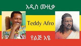 TEDDY AFRO  የልጅ አፄ written by Tizazu Kahsay  New Music [upl. by Ltsyrk]