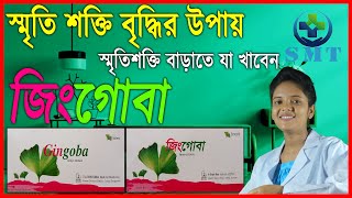 Gingoba 120  জিংগোবা ১২০  মস্তিষ্কের বিভিন্ন সমস্যা এবং স্মৃতিশক্তি বৃদ্ধি করে  Ginkgo Biloba [upl. by Jeffcott]