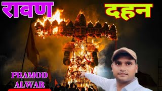 Ravan Dahan 2024  अलवर राजस्थान  Ravan Dahan hindi [upl. by Atiuqram804]