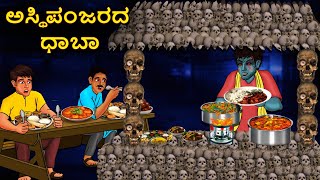 ಅಸ್ಥಿಪಂಜರದ ಧಾಬಾ  Kannada Horror Stories  Kannada Stories  Stories in Kannada  Koo Koo TV [upl. by Enaffit]