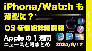 iPhoneWatchも薄型に？新OS詳細情報などAppleの1週間：噂とニュースまとめ20240617 [upl. by Xila]