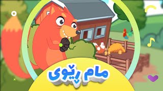 گۆرانی مام ڕێوی فێڵباز و پۆپنە سوور بۆ منداڵان  کەناڵی ئافەرین  afarin kids [upl. by Crystal]