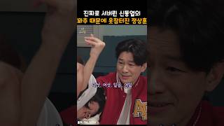 진짜로 서버린 신동엽의 꽈x 때문에 웃참터진 정상훈ㅋㅋ snl [upl. by Nossah]