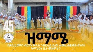 ዝማሜ በቃሊቲ መካነ ብርሃን ቅዱስ ገብርኤል ቤክ ሐመረ ሕይወት ሰትቤት መዘምራን [upl. by Virgin]