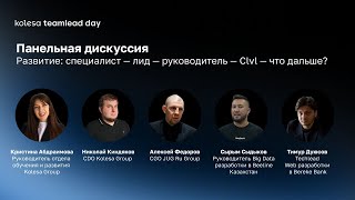 Панельная дискуссия Развитие специалист — лид — руководитель — Clvl — что дальше [upl. by Faxen]