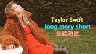 Taylor Swift  long story short 長話短說 lyrics 中英歌詞 中文翻譯 [upl. by Surat43]