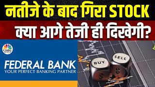 Federal Bank Result नतीजे के तुरंत बाद नहीं चलता ये Stock अगले दो दिन में आएगी तेजी  CNBC Awaaz [upl. by Kimberley]