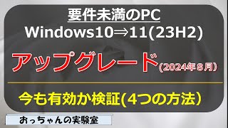 2024年8月 要件未満のWindows10PCをWindows11へのアップグレード方法検証する [upl. by Neersin]