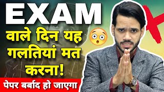 🤯 BIG COMMON MISTAKES  SAVE YOUR EXAM FROM THESE MISTAKES  ONE STOP SOLUTION  DEAR SIR [upl. by Carman160]