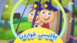 گۆرانی پۆلیسی خواردن  بۆتان هاتین بۆ منداڵان  کەناڵی ئافەرین  afarin kids tv [upl. by Earesed686]