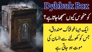 Dybbuk Box A Mysterious Story  Mystery Box Complete Story In Urdu  The Terrifying Curse [upl. by Takashi]