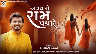 Avadh Me Ram Padhare  Kishan Raval  अवध में राम पधारे  New Shree Ram Song  VMDIGITALOfficial [upl. by Nae734]