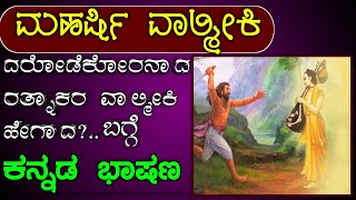 ದರೋಡೆ ರತ್ನಾಕರ ವಾಲ್ಮೀಕಿ ಯಾದದ್ದು ಹೇಗೆ  Valmiki jayanti bhashan  Valmiki jayanti speech in Kannada [upl. by Ecinnej]