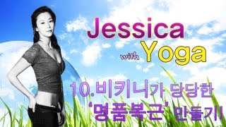 소셜블로그  Jessica with Yoga  10 비키니가 당당한 명품복근 만들기 Eng Sub [upl. by Erick]