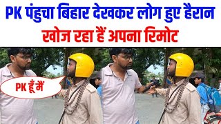 PK पंहुचा बिहार देखकर लोग हुए हैरान  pk amirkhan bihar a24newsbihar [upl. by Orth]