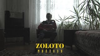 Zoloto – Миллион [upl. by Acinat]