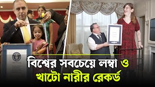 বিশ্বের সবচেয়ে লম্বা ও খাটো নারীর রেকর্ড গড়লেন তারা  গিনেস বুক অফ ওয়ার্ল্ড রেকর্ডস  Somoyer Barta [upl. by Huskey]