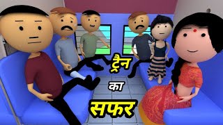 JOKE OF  TRAIN KA SAFAR  ट्रैन का सफर   Comedy time toons [upl. by Marybeth]