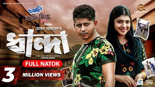 Dhanda  ধান্দা  Bangla Natok  Shamim Hasan  Sarika Sabah  Mohon Ahmed  New Bangla Natok 2021 [upl. by Liddy]