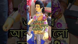 এবছর আবার এল কার্তিক😱 shorts shortsvideos [upl. by Atsuj]