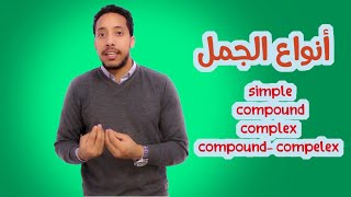 انواع الجمل فى الانجليزى  الجمله البسيطه والمركبه والمعقده  simple compound and complex sentence [upl. by Onaivatco]