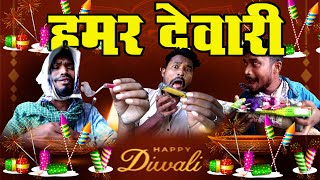 HAMAR DEVARI दीवाली धमाका DEVARI FATAKA DIWALI DHMAKA BY AMLESH NAGESH AND CG KI VINES [upl. by Quintessa]