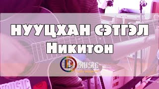 Нууцхан сэтгэл Никитон  D Music гитарын цохилтын хичээл [upl. by Warfold]