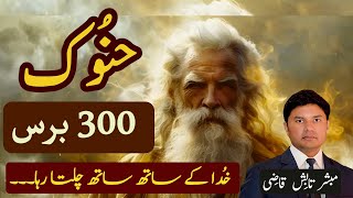 Hanook  Enoch  حنُوؔک  Khuda ke Sath Chalna  UrduHindi Sermon  Tabish Qazi  Daily Verses [upl. by Nivlac]