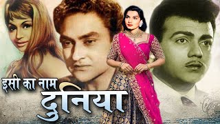 Issi Ka Naam Duniya ¦ अशोक कुमार और श्यमा की सुपरहिट फिल्म  Mehmood Oscar movies 2024 [upl. by Dlanigger69]