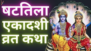 Ekadashi Vrat Katha  एकादशी व्रत कथा  Shattila Ekadashi Vrat Ki Katha  Shattila Ekadashi 2024 [upl. by Sitnalta841]