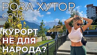 Роза Хутор ЦЕНЫ Сочи ДЛЯ КОГО это место Правда от туристов Красная Поляна [upl. by Ihskaneem]