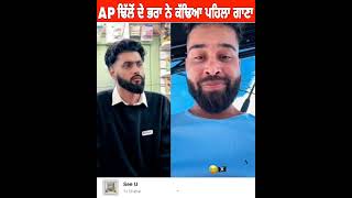 AP ਢਿੱਲੋਂ ਦੇ cousin Tj Chahal ਨੇ ਕੱਢਿਆ ਪਹਿਲਾ ਗਾਣਾ  TJChahal [upl. by Yves]