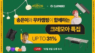 ★송은이amp무카캠핑 출연★ 108일 위대한 쇼룸 EP4  크레모아 제품을 전무후무한 최대 31의 할인율로 [upl. by Ytsihc856]