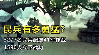 79年中国民兵有多勇猛？3277名民兵配属41军作战，1590人立下战功！中越战争真实影像 [upl. by Trillbee738]