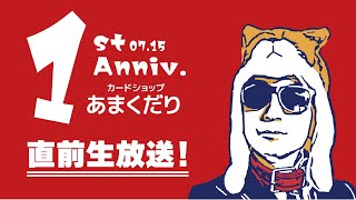 【直前配信】いよいよ今週末に迫ったカードショップあまくだり1周年！！大交流会の抽選発表など盛りだくさんの告知生放送【あまくだり】 [upl. by Rehotsirhc]