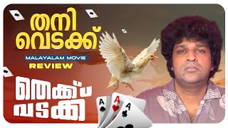 Thekku Vadakku Review  Vinayakan  Suraj Venjaramoodu  Prem Sankar  Sam CS  S Hareesh [upl. by Bedad]