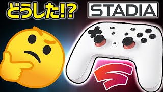 【Stadia】革命的なゲーム機が・・・不発？【2週間後】 [upl. by Bluma]