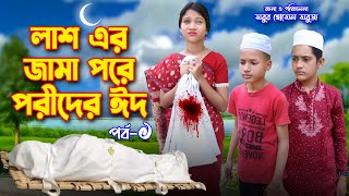 লাশ এর জামা পরে পরীর ঈদ  Lash Ar Jama pore Porir Eid  দিহান পরীর ঈদ  Bengali shortfilm  dihan [upl. by Kline]