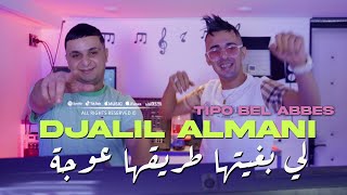 Djalil Almani 2024 لي بغيتها طريقها عوجة © Avec Tipo Bel Abbes  Clip Officiel 2024 [upl. by Akcimahs]