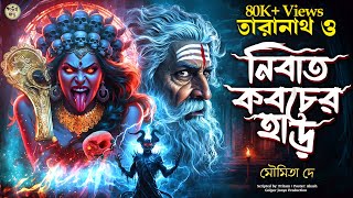 তারানাথ তান্ত্রিকের গল্প  নিবাত কবচের হাড়। TARANATH TANTRIK  GOLPER JONYO SUNDAY SUSPENSE [upl. by Nylecsoj688]