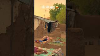 राजस्थान में गाँवों की सुबह 😍 village morning youtubeshorts shorts villagelife village gaon [upl. by Garibold]